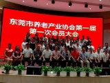 热烈祝贺好色TV免费下载加入东莞市养老产业协会第一届第一次会员大会
